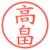 高畠