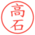 高石