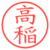 高稲
