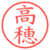 高穂