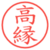 高縁