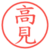 高見