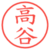 高谷
