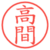 高間