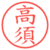 高須