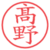 髙野