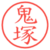 鬼塚