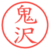 鬼沢