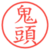 鬼頭