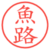 魚路