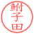 鮒子田