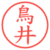 鳥井