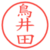 鳥井田