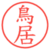 鳥居