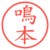 鳴本