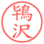 鴇沢