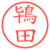 鴇田