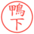 鴨下