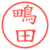 鴫田