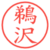 鵜沢