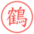 鶴