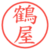 鶴屋