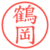 鶴岡