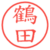 鶴田