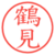 鶴見
