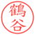 鶴谷