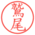 鷲尾