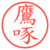 鷹啄