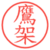 鷹架