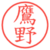 鷹野