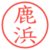 鹿浜
