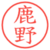 鹿野