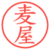 麦屋