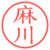 麻川