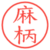 麻柄