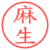 麻生