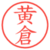 黄倉