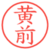 黄前