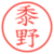 黍野