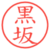 黒坂
