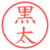 黒太