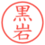 黒岩