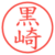 黒崎