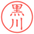 黒川
