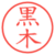 黒木