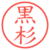 黒杉
